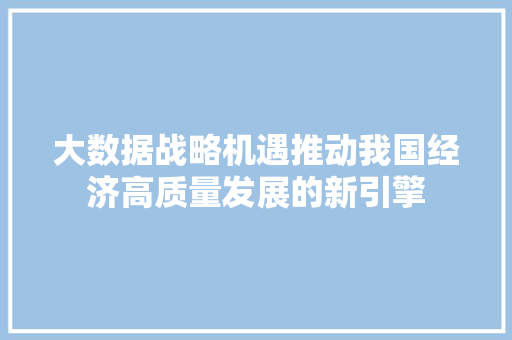大数据战略机遇推动我国经济高质量发展的新引擎 SEO教程