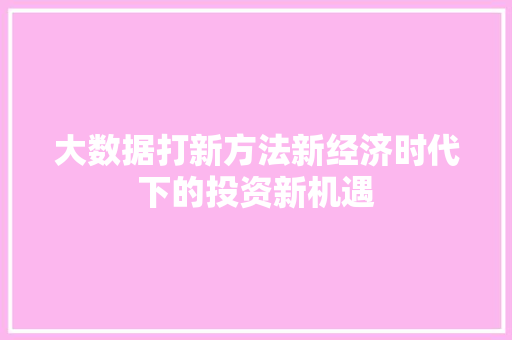 大数据打新方法新经济时代下的投资新机遇