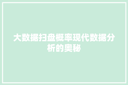 大数据扫盘概率现代数据分析的奥秘