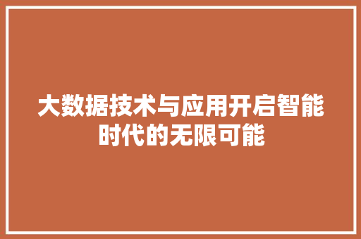大数据技术与应用开启智能时代的无限可能 Web前端
