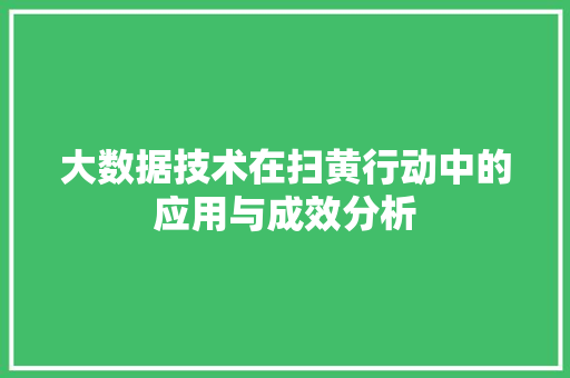 大数据技术在扫黄行动中的应用与成效分析