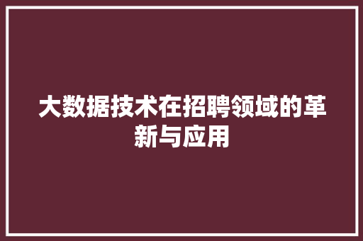 大数据技术在招聘领域的革新与应用