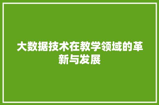 大数据技术在教学领域的革新与发展