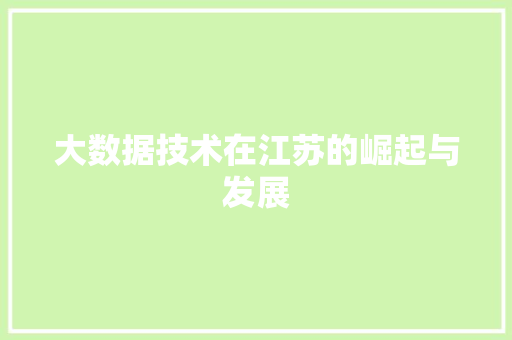 大数据技术在江苏的崛起与发展