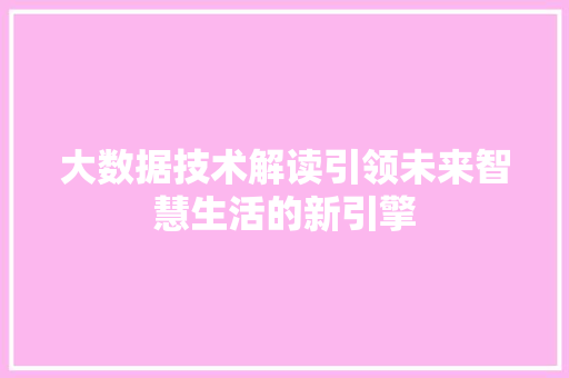 大数据技术解读引领未来智慧生活的新引擎 WordPress教程