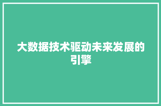 大数据技术驱动未来发展的引擎