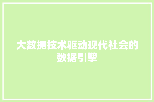 大数据技术驱动现代社会的数据引擎