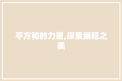 平方和的力量,探索编程之美