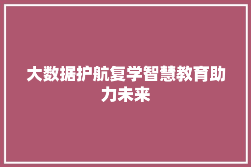 大数据护航复学智慧教育助力未来