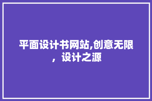 平面设计书网站,创意无限，设计之源