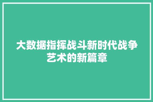 大数据指挥战斗新时代战争艺术的新篇章
