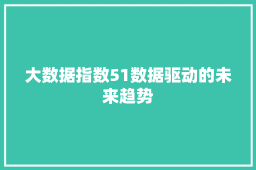 大数据指数51数据驱动的未来趋势