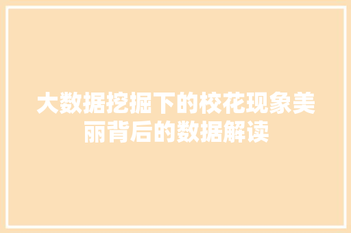 大数据挖掘下的校花现象美丽背后的数据解读
