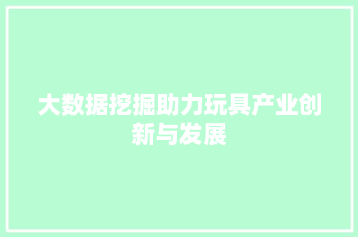 大数据挖掘助力玩具产业创新与发展