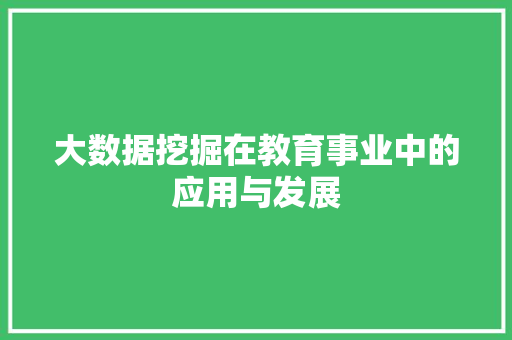 大数据挖掘在教育事业中的应用与发展