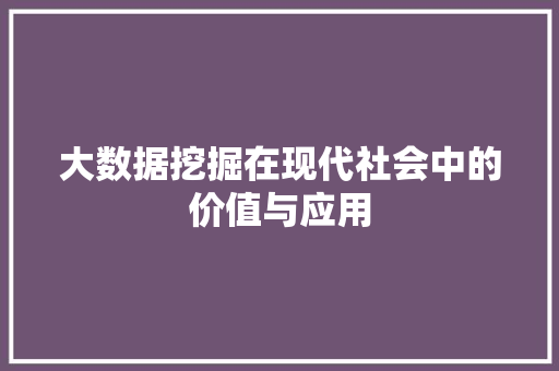 大数据挖掘在现代社会中的价值与应用