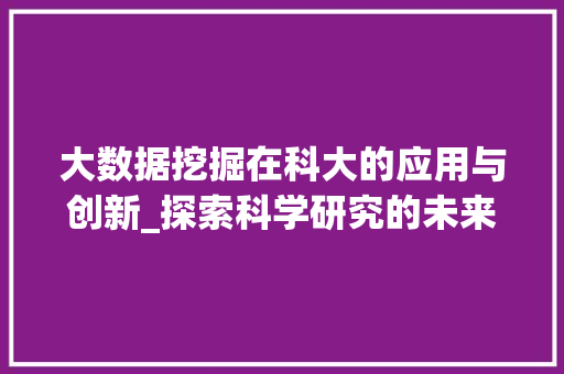 大数据挖掘在科大的应用与创新_探索科学研究的未来之路