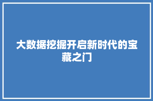 大数据挖掘开启新时代的宝藏之门