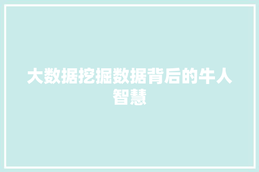 大数据挖掘数据背后的牛人智慧