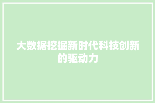 大数据挖掘新时代科技创新的驱动力