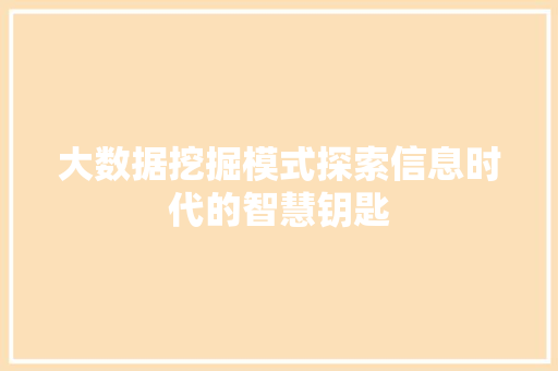 大数据挖掘模式探索信息时代的智慧钥匙