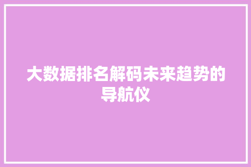 大数据排名解码未来趋势的导航仪