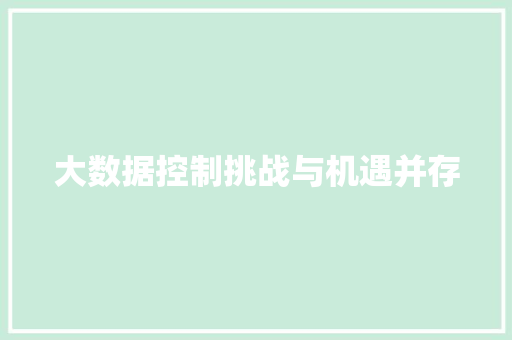 大数据控制挑战与机遇并存
