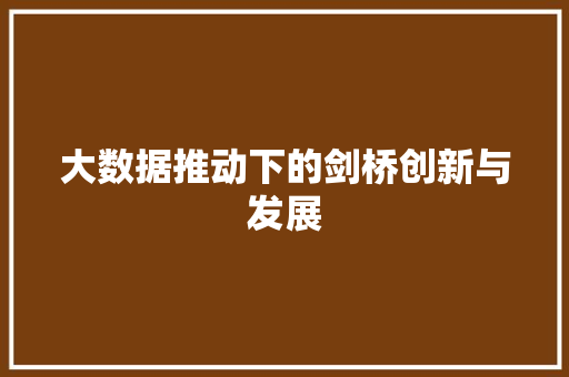 大数据推动下的剑桥创新与发展