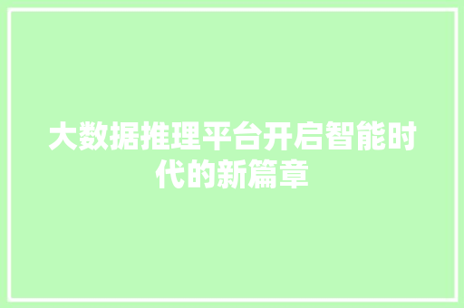 大数据推理平台开启智能时代的新篇章