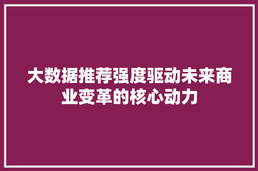 大数据推荐强度驱动未来商业变革的核心动力
