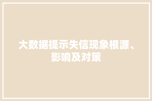 大数据提示失信现象根源、影响及对策