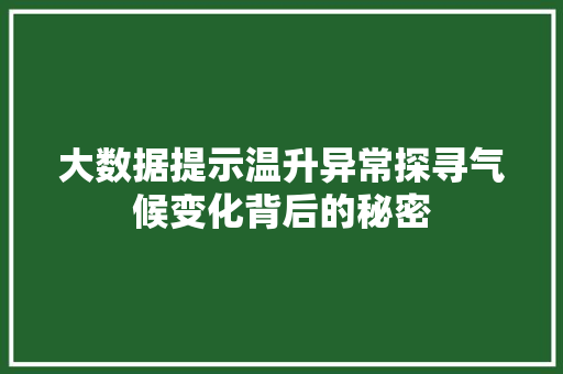 大数据提示温升异常探寻气候变化背后的秘密