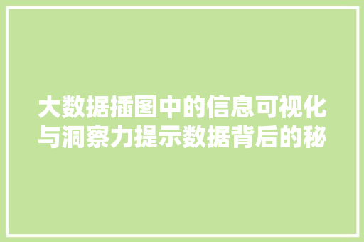 大数据插图中的信息可视化与洞察力提示数据背后的秘密