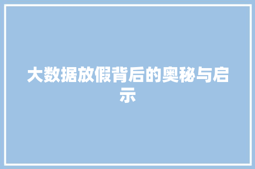 大数据放假背后的奥秘与启示