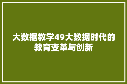 大数据教学49大数据时代的教育变革与创新
