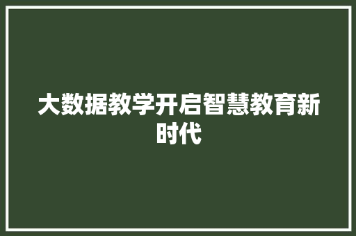 大数据教学开启智慧教育新时代