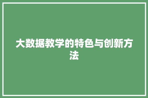 大数据教学的特色与创新方法 WordPress教程