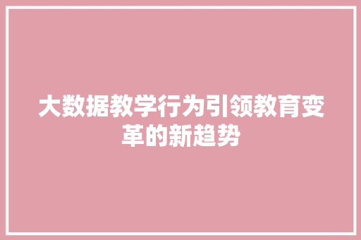 大数据教学行为引领教育变革的新趋势