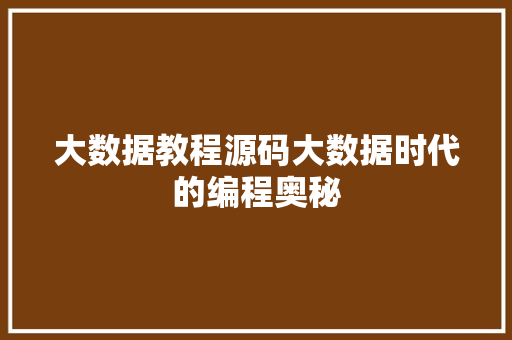 大数据教程源码大数据时代的编程奥秘 WordPress教程