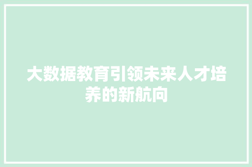 大数据教育引领未来人才培养的新航向