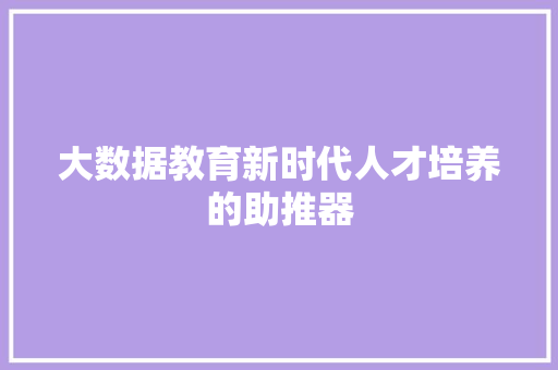 大数据教育新时代人才培养的助推器