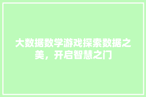 大数据数学游戏探索数据之美，开启智慧之门