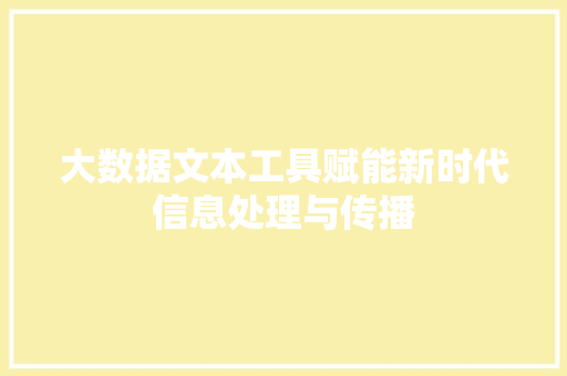 大数据文本工具赋能新时代信息处理与传播