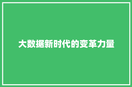 大数据新时代的变革力量