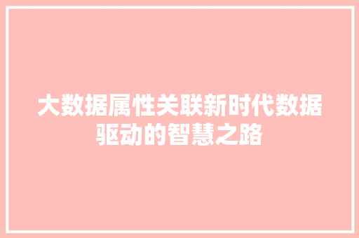 大数据属性关联新时代数据驱动的智慧之路