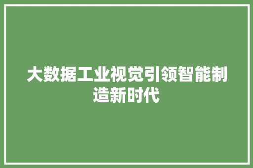 大数据工业视觉引领智能制造新时代