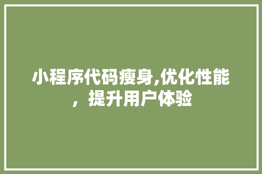 小程序代码瘦身,优化性能，提升用户体验