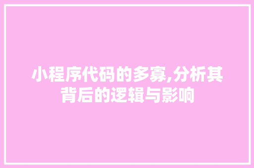 小程序代码的多寡,分析其背后的逻辑与影响