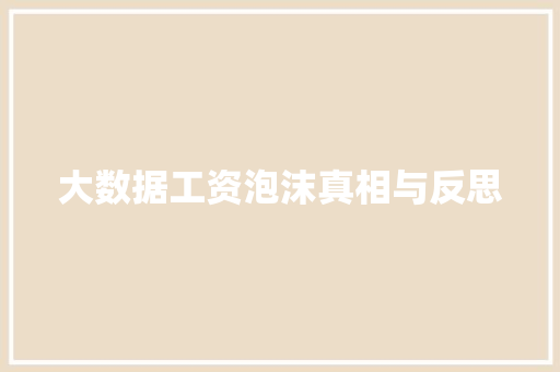 大数据工资泡沫真相与反思