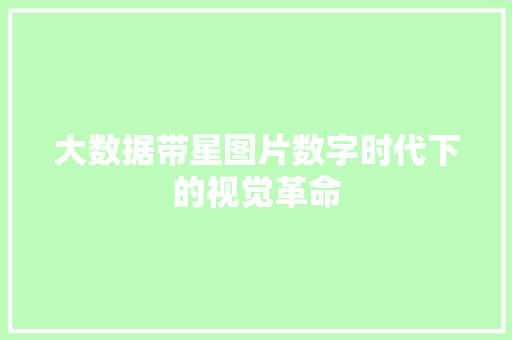 大数据带星图片数字时代下的视觉革命